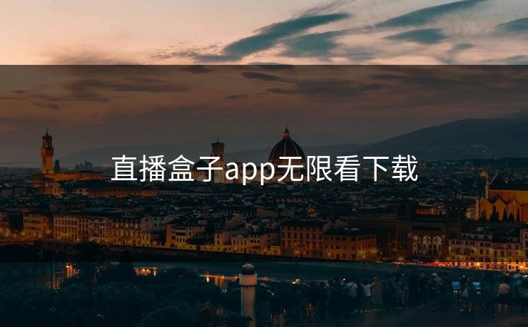 直播盒子app无限看下载