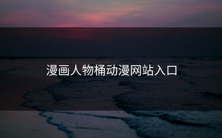 漫画人物桶动漫网站入口