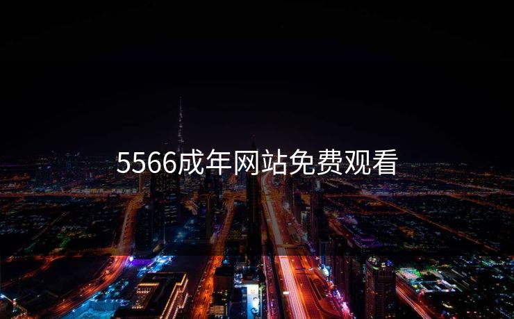 5566成年网站免费观看