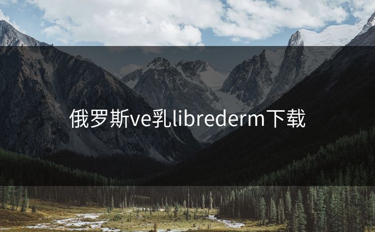 俄罗斯ve乳librederm下载