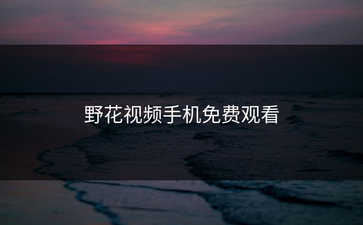 野花视频手机免费观看