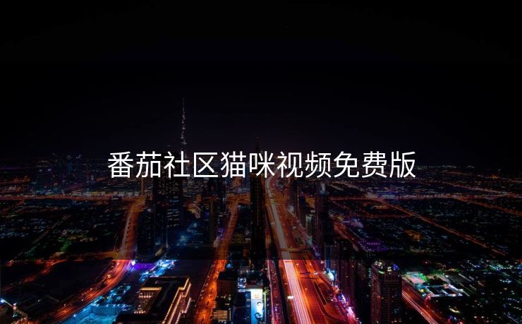 番茄社区猫咪视频免费版 番茄社区猫咪视频免费版