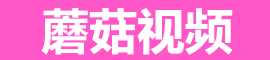 蘑菇影视短视频资源大全