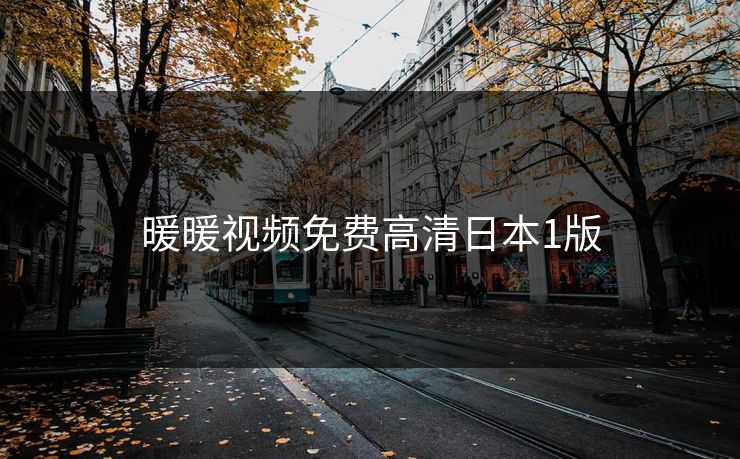 暖暖视频免费高清日本1版 暖暖视频免费高清日本1版