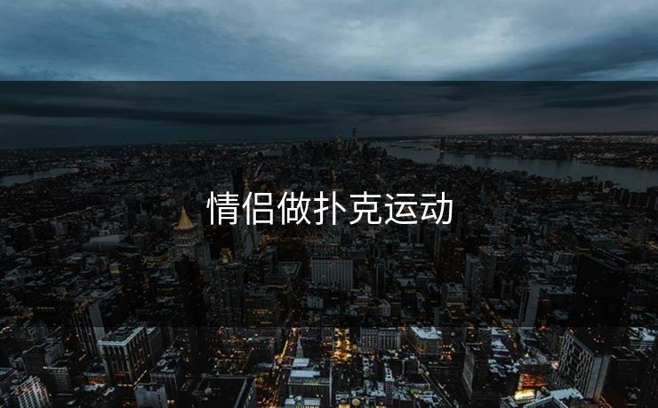 情侣做扑克运动