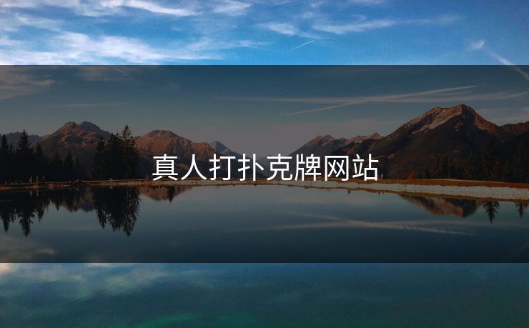 真人打扑克牌网站 真人打扑克牌网站