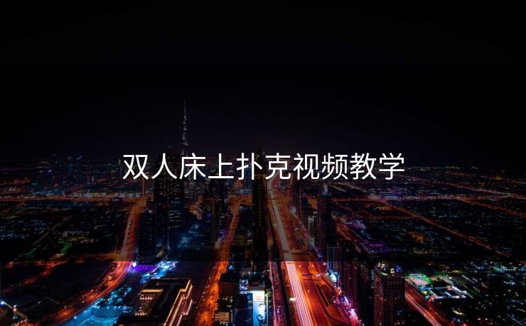 双人床上扑克视频教学 双人床上扑克视频教学