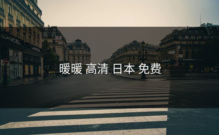 暖暖 高清 日本 免费 暖暖 高清 日本 免费