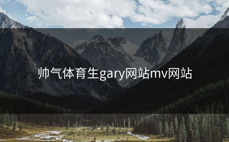 帅气体育生gary网站mv网站 帅气体育生gary网站mv网站