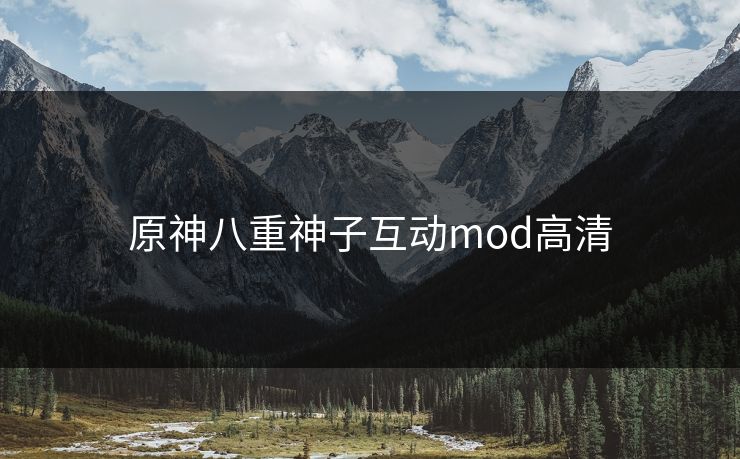 原神八重神子互动mod高清 原神八重神子互动mod高清
