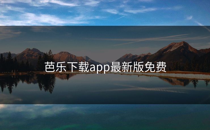 芭乐下载app最新版免费 芭乐下载app最新版免费
