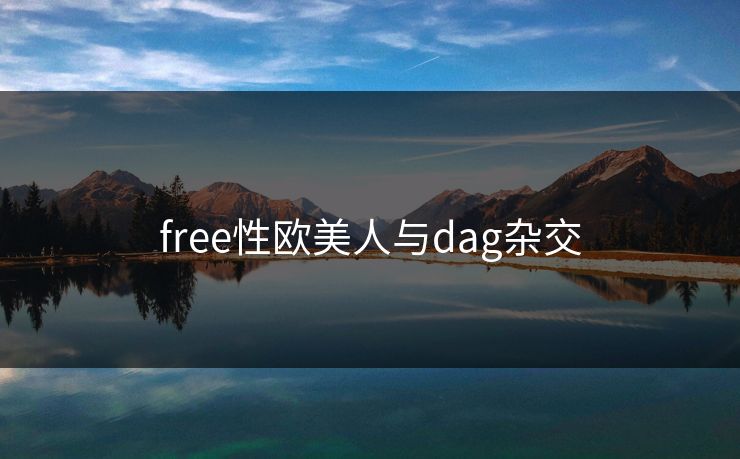 free性欧美人与dag杂交
