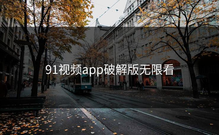 91视频app破解版无限看