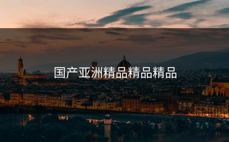 国产亚洲精品精品精品