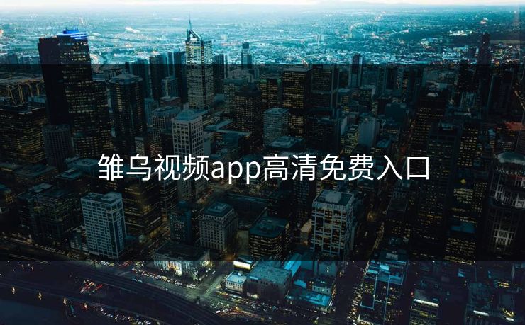 雏乌视频app高清免费入口