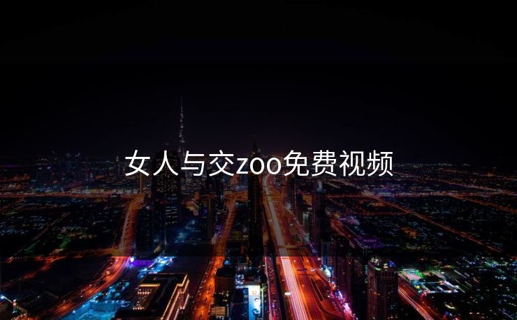 女人与交zoo免费视频