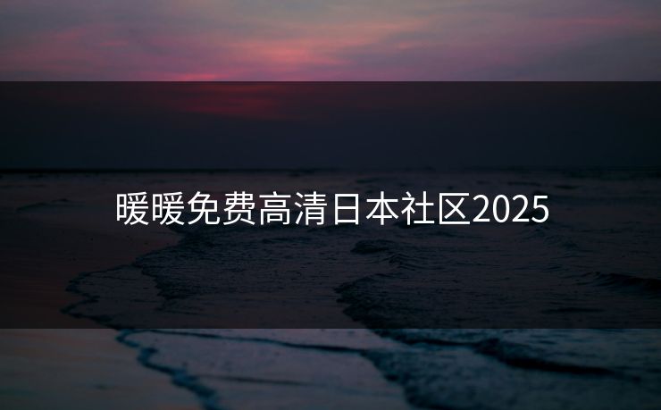 暖暖免费高清日本社区2025