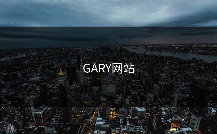 GARY网站 GARY网站