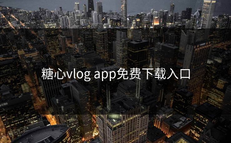 糖心vlog app免费下载入口
