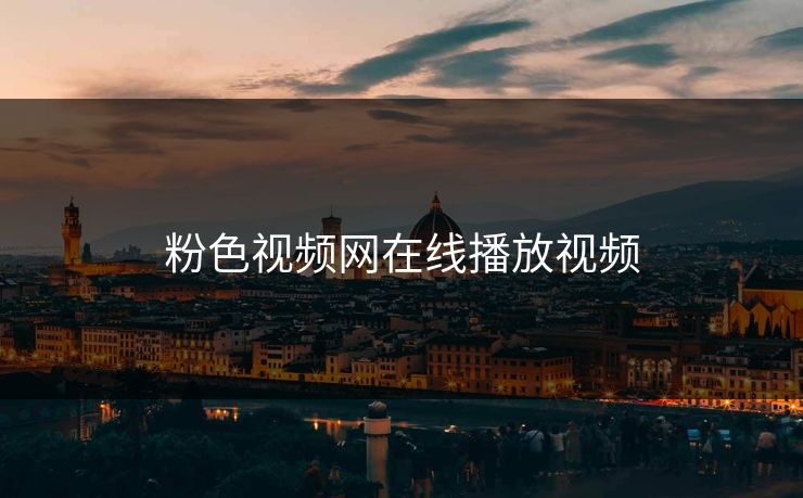 粉色视频网在线播放视频 粉色视频网在线播放视频