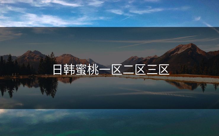 日韩蜜桃一区二区三区