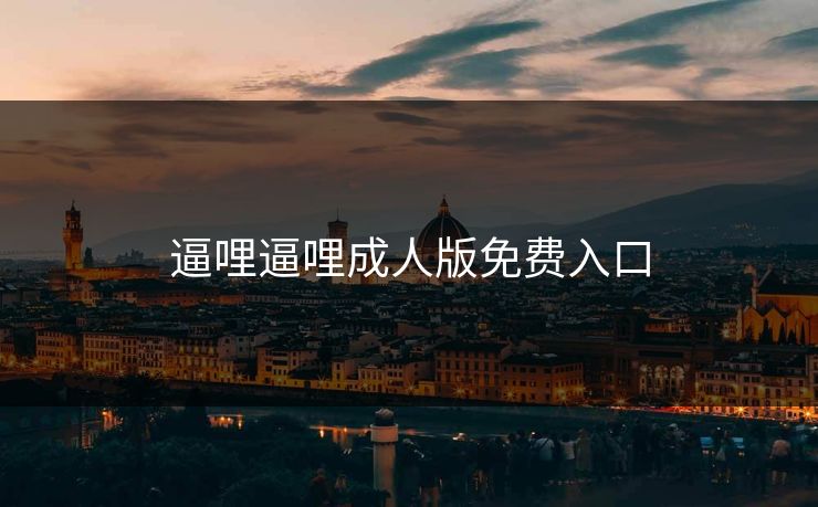 逼哩逼哩成人版免费入口