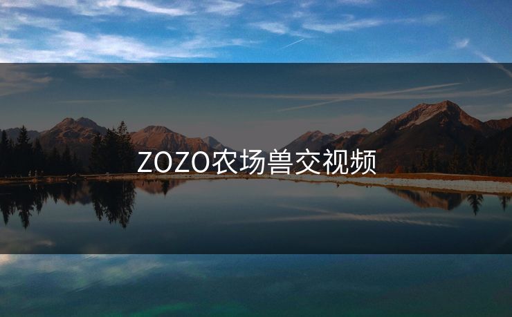 ZOZO农场兽交视频