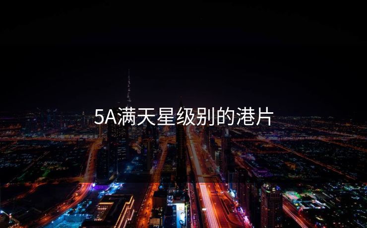 5A满天星级别的港片