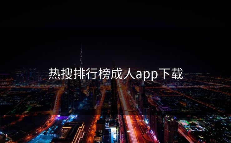 热搜排行榜成人app下载