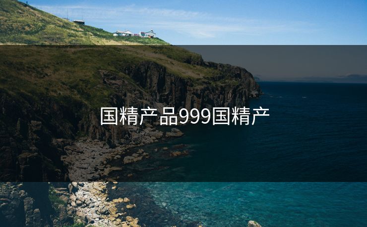 国精产品999国精产