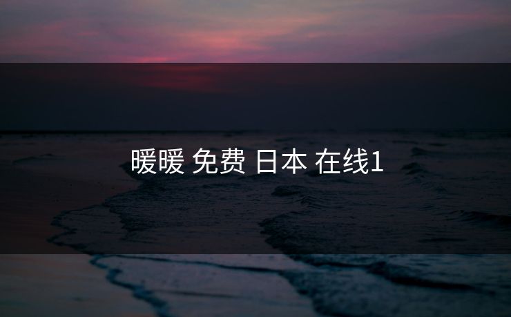 暖暖 免费 日本 在线1