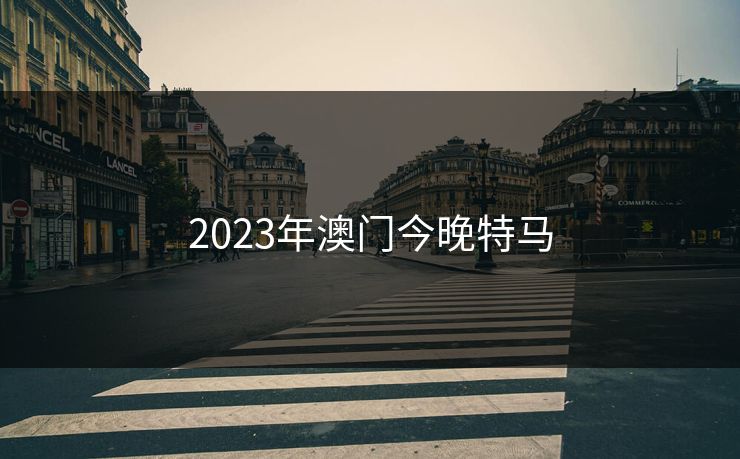 2023年澳门今晚特马