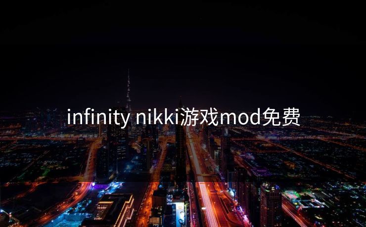 infinity nikki游戏mod免费