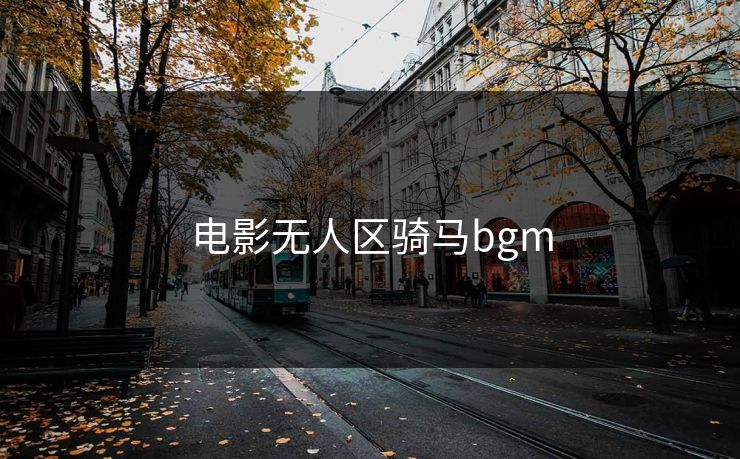 电影无人区骑马bgm