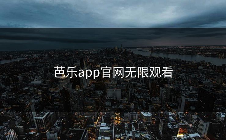 芭乐app官网无限观看