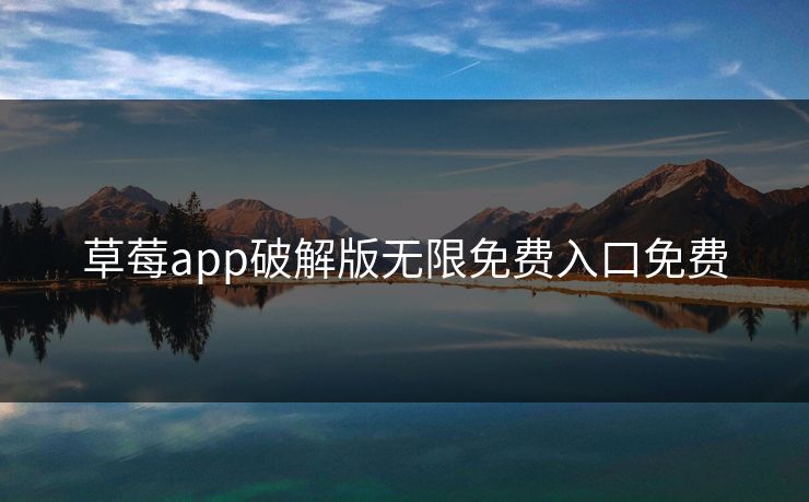 草莓app破解版无限免费入口免费
