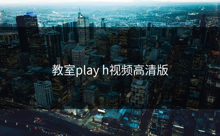 教室play h视频高清版