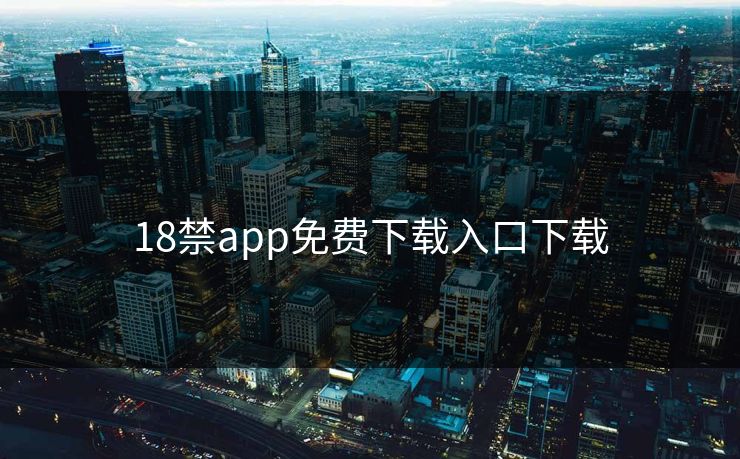 18禁app免费下载入口下载 18禁app免费下载入口下载