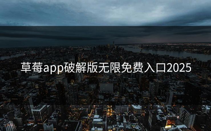 草莓app破解版无限免费入口2025