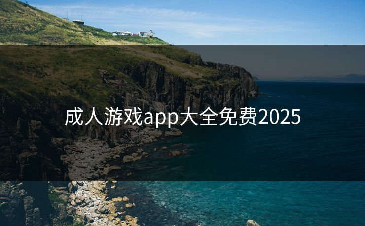 成人游戏app大全免费2025