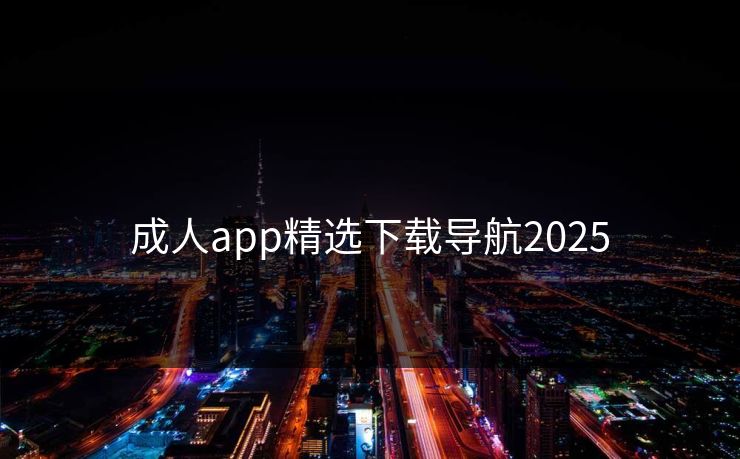 成人app精选下载导航2025