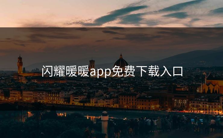 闪耀暖暖app免费下载入口